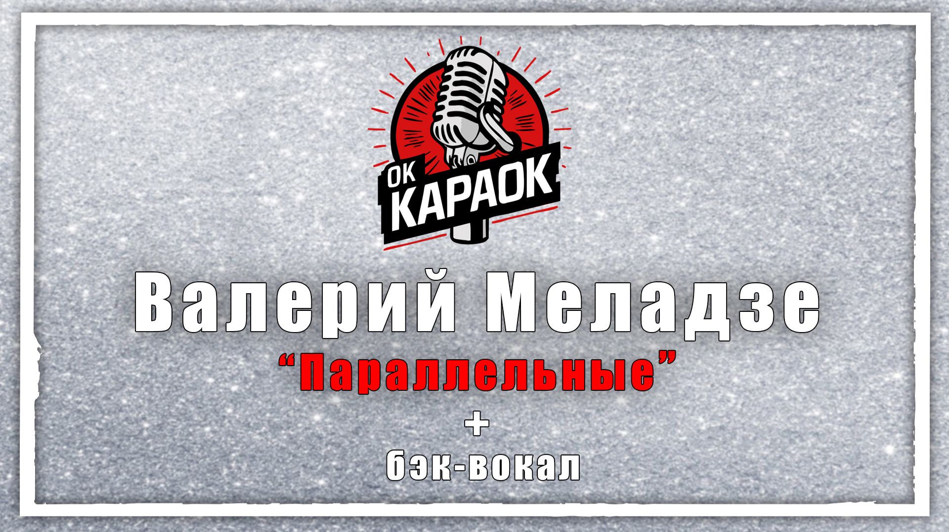 Валерий Меладзе-Параллельные (КАРАОКЕ с бэк-вокалом)