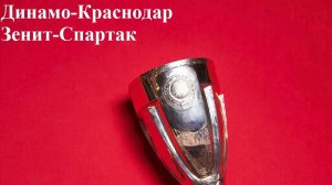 Динамо-Краснодар, Зенит-Спартак прогнозы на футбол 8 апреля 2026