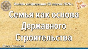 Семья как основа Державного строительства