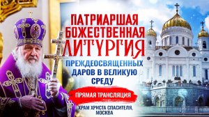 🕊Литургия Преждеосвященных Даров в Великую Среду