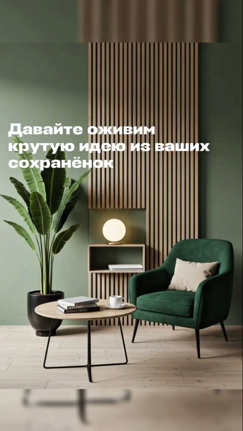 Оживили идею