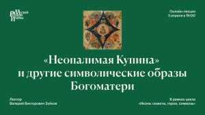 «Неопалимая Купина» и другие символические образы Богоматери