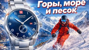ГОРЫ, МОРЕ И ПЕСОК / ТОПОВЫЙ SWISS MADE / НЕДОРОГО / SWISS MILITARY / ЛУЧШАЯ ЦЕНА / №190#часы #swiss