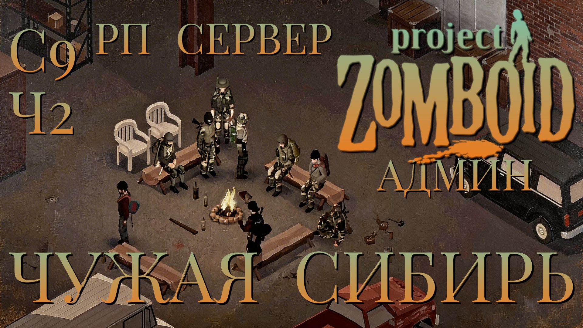 РП СЕРВЕР/ЧУЖАЯ СИБИРЬ/СЕССИЯ №9/ЧАСТЬ №2/АДМИН В ДЕЛЕ/Project Zomboid