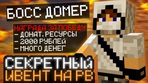 НОВЫЙ СЕКРЕТНЫЙ ИВЕНТ НА РИЛИВОРЛД?!❓Был призван БОСС ДОМЕР на REALLYWORLD