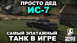 ТАНК ДЛЯ НАСТОЯЩИХ МУЖИКОВ - ИС-7  lll  TANKS BLITZ