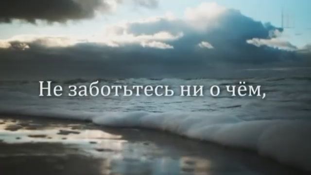 Не заботьтесь ни о чем - миниатюра мудрости