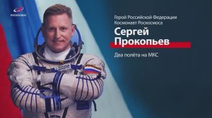 Космонавт Сергей Прокопьев