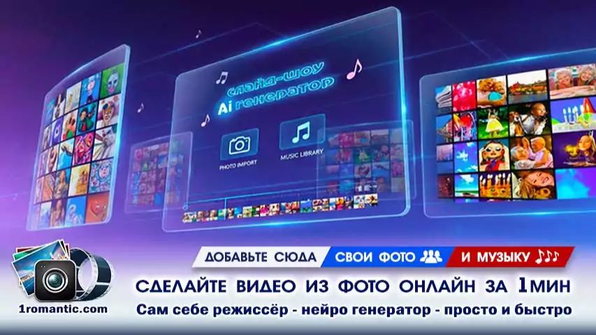 Создать Слайд-шоу | Бесплатно за 1 минуту