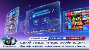 Создать Слайд-шоу | Бесплатно за 1 минуту