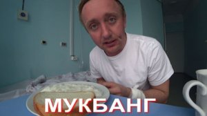 Мукбанг. Завтрак в больнице. Как прошла тяжелая ночь после операции.