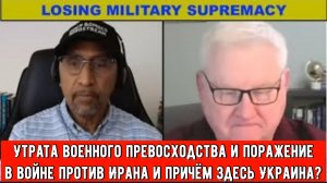 Утрата военного превосходства и поражение в войне против Ирана и причём здесь Украина?
