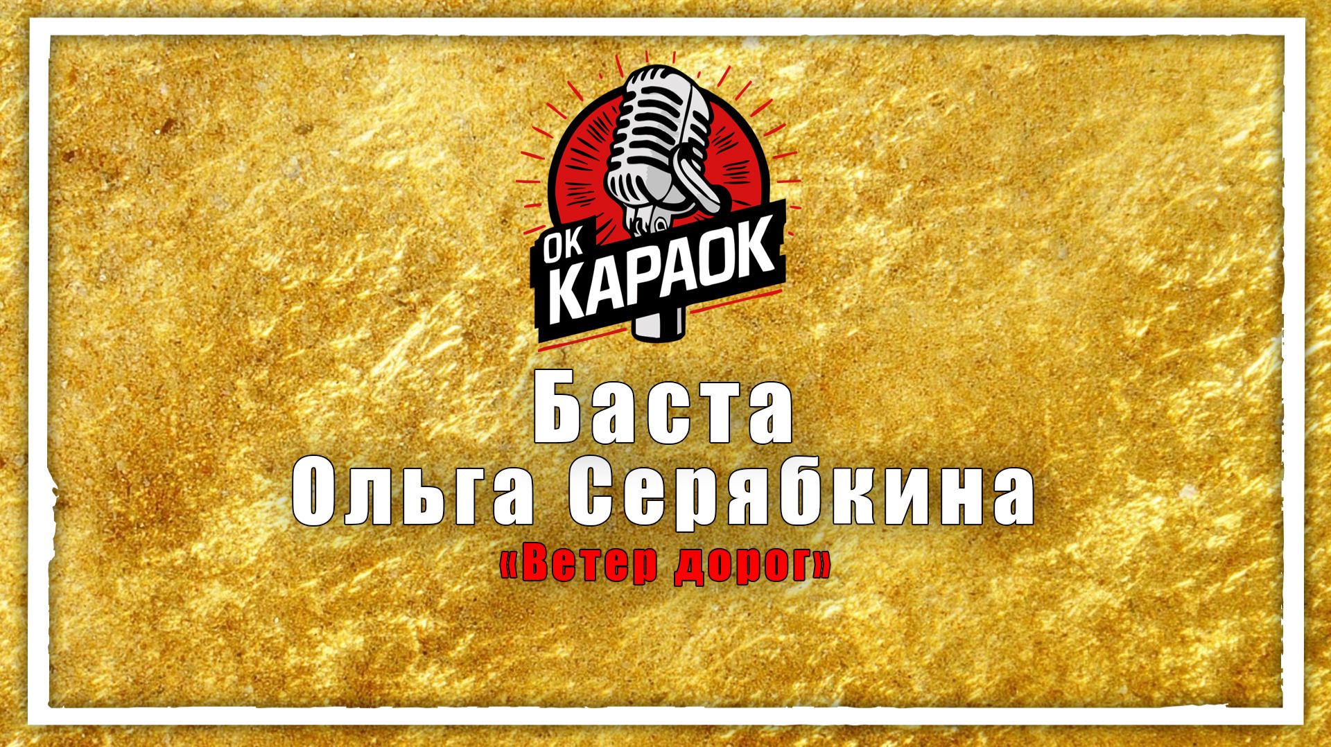 Баста, Ольга Серябкина-Ветер дорог (КАРАОКЕ оригинальная аранжировка)