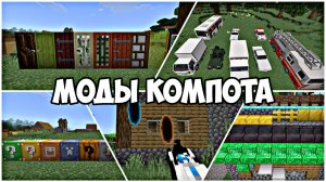 Топ 5 Лучших Модов Компота для Майнкрафт ПЕ Бедрок 1.26+