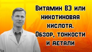 Никотиновая кислота