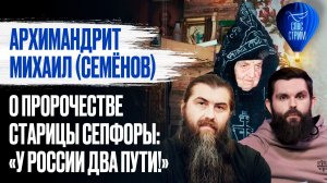 Архимандрит Михаил (Семёнов) о пророчестве старицы Сепфоры: «У России два пути!» / Спас-стрим