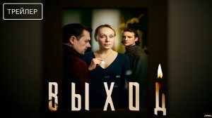Выход · Трейлер · Сериал 2026 · 1-й сезон