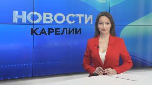 Новости Карелии с Дарьей Изофатовой | 08.04.2026