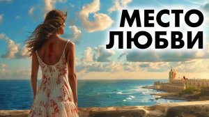 Легендарный рассказ Джеймса Чейза - Место Любви