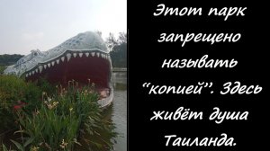Этот парк запрещено называть “копией”. Здесь живёт душа Таиланда.
