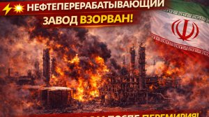 НЕФТЕПЕРЕРАБАТЫВАЮЩИЙ ЗАВОД ВЗОРВАН! ИРАН ПОД УДАРОМ ПОСЛЕ ПЕРЕМИРИЯ!