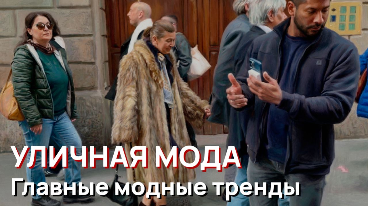 Уличная мода - Главные модные тренды Италии, апрель 2026 года
