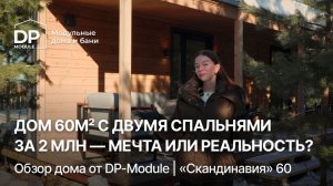 ОБЗОР ДОМА от DP-Module за 2 млн // Покупать в 2026 году?!