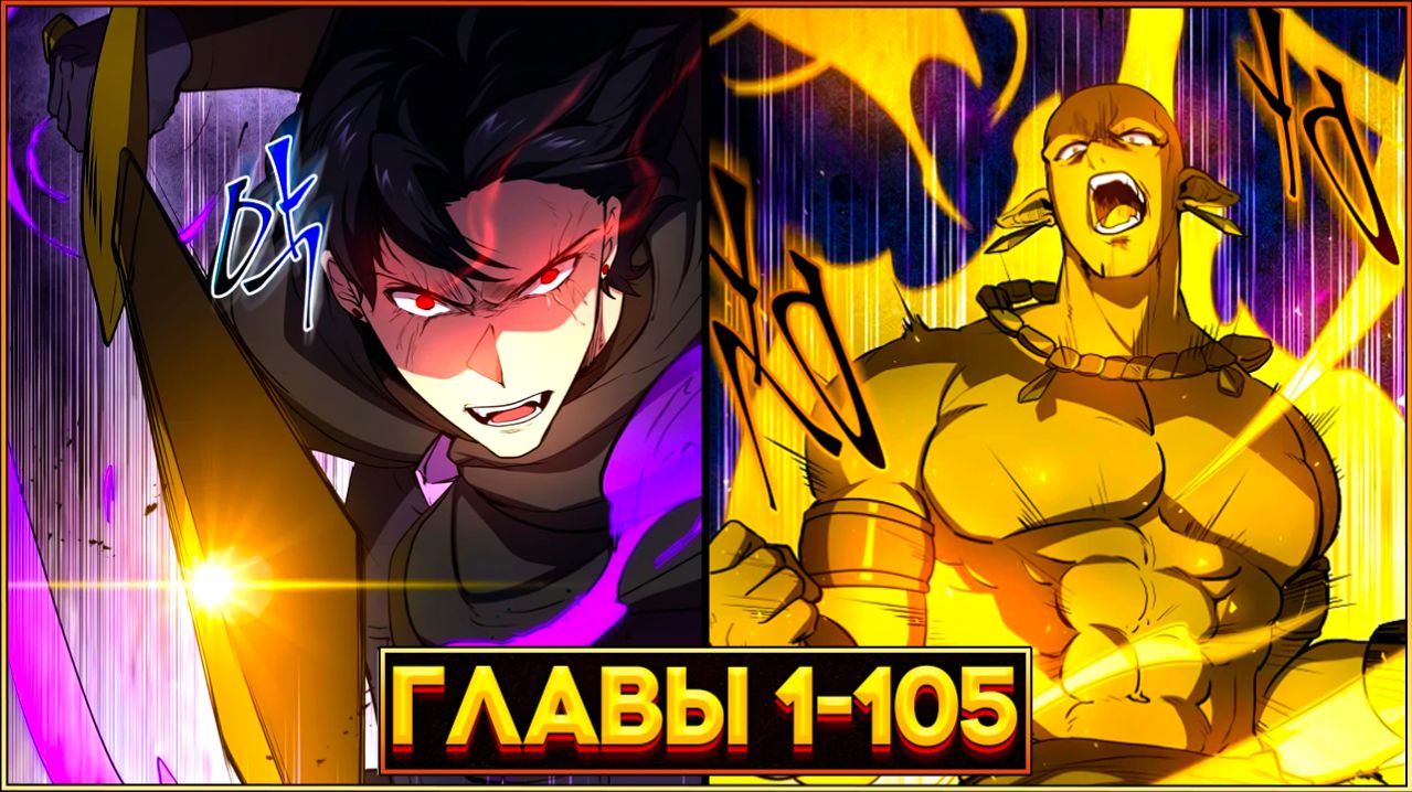 НАВЫКИ, МЕНЯЮЩИЕ ВСЁ: ПУТЬ ГЕРОЯ К ВЕЛИЧИЮ (Озвучка манги, Главы 1-105)