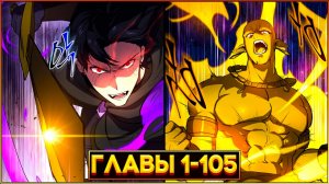 НАВЫКИ, МЕНЯЮЩИЕ ВСЁ: ПУТЬ ГЕРОЯ К ВЕЛИЧИЮ (Озвучка манги, Главы 1-105)
