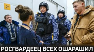РОСГВАРДЕЕЦ ВСЕХ В ОШАРАШИЛ / ОХРАННИКИ ПОЖАЛЕЛИ ЧТО НАЖАЛИ ТРЕВОЖНУЮ КНОПКУ / УДИВИТЕЛЬНЫЙ ПОВОРОТ