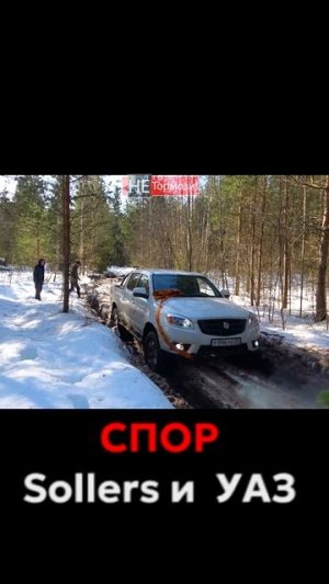 Sollers ST6 против УАЗа на бездорожье #уаз #солерс