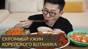 Скромный ужин корейского батаника. МУКБАНГ ШОУ