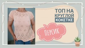 Топ на круглой кокетке ПЕРСИК 🍑