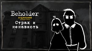СТРАХ И НЕНАВИСТЬ 📺 Beholder прохождение #11