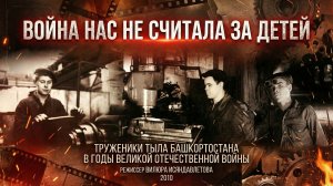 «Война нас не считала за детей», 2010, документальный фильм