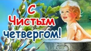 С Чистым Четвергом от души поздравляю Музыкальное поздравление