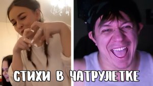 Попались девчонки со скверным характером // Дмитрий Кравченко читает стихи в чатрулетке