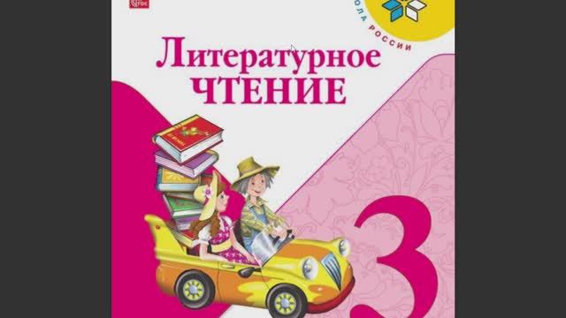 Литературное чтение 3 класс 1 часть страница 1-14