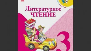 Литературное чтение 3 класс 1 часть страница 1-14
