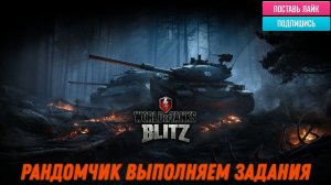 Tanks Blitz Продолжаем  выполнять задания недели