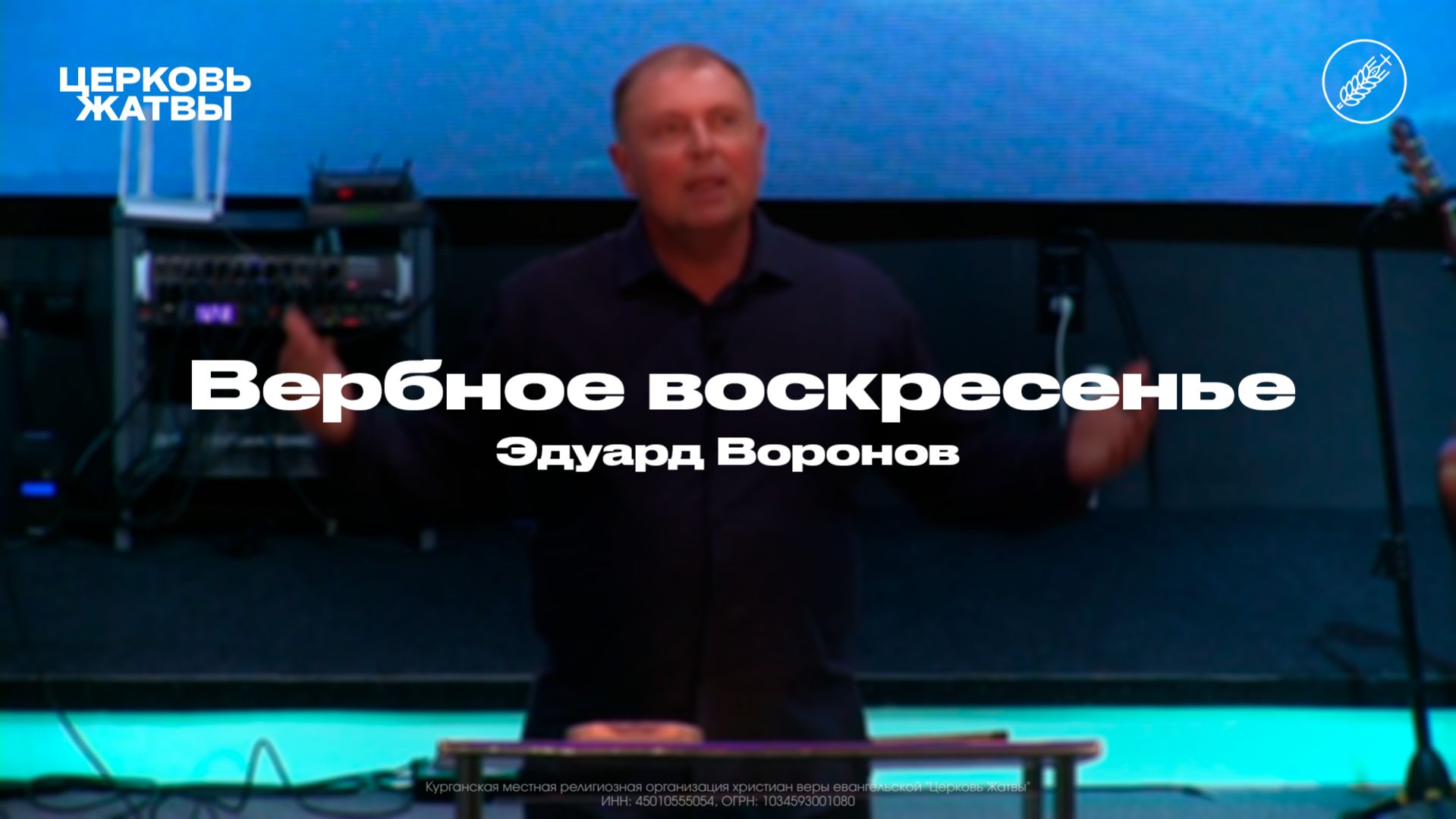 Эдуард Воронов / Вербное воскресенье/ 5 апреля 2026 / Церковь Жатвы Курган