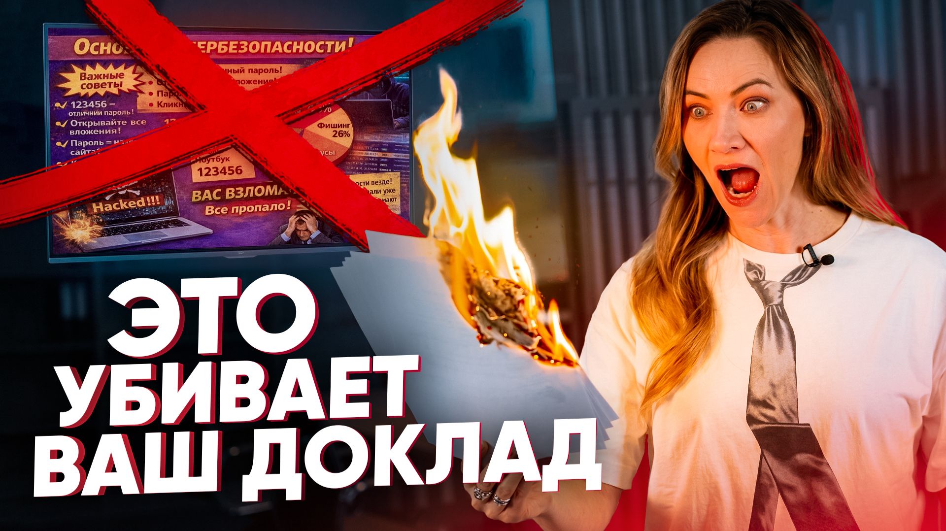 Пять фатальных ошибок спикера: почему твой доклад никто не слушает