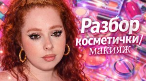 РАЗБОР КОСМЕТИЧКИ / МАКИЯЖ