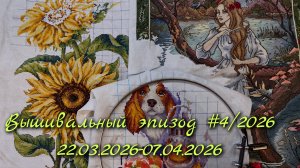 Вышивальный эпизод #4/2026 Продвижения с 22.03.2026 по 07.04.2026