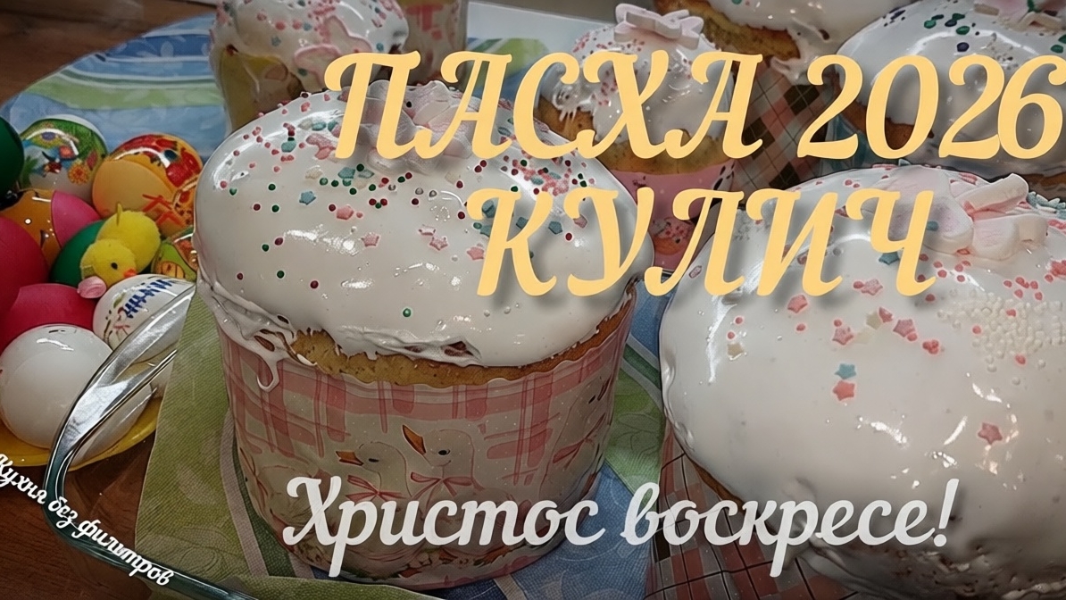 ПАСХА КУЛИЧ (ТВОРОЖНОЕ ТЕСТО)