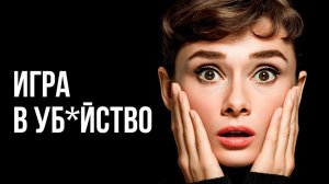 Ян Экстрём - Игра в убийство