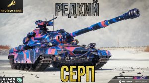 ОБЗОР СЕРП ✔️ ЗАНЕСЕН В КРАСНУЮ КНИГУ