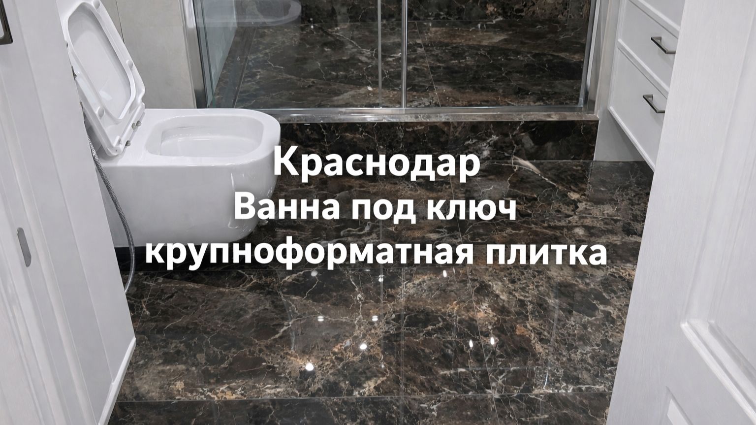 Краснодар Ванна под ключ крупноформатная плитка