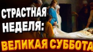 Страстная неделя. Великая суббота. Музыкальная открытка.