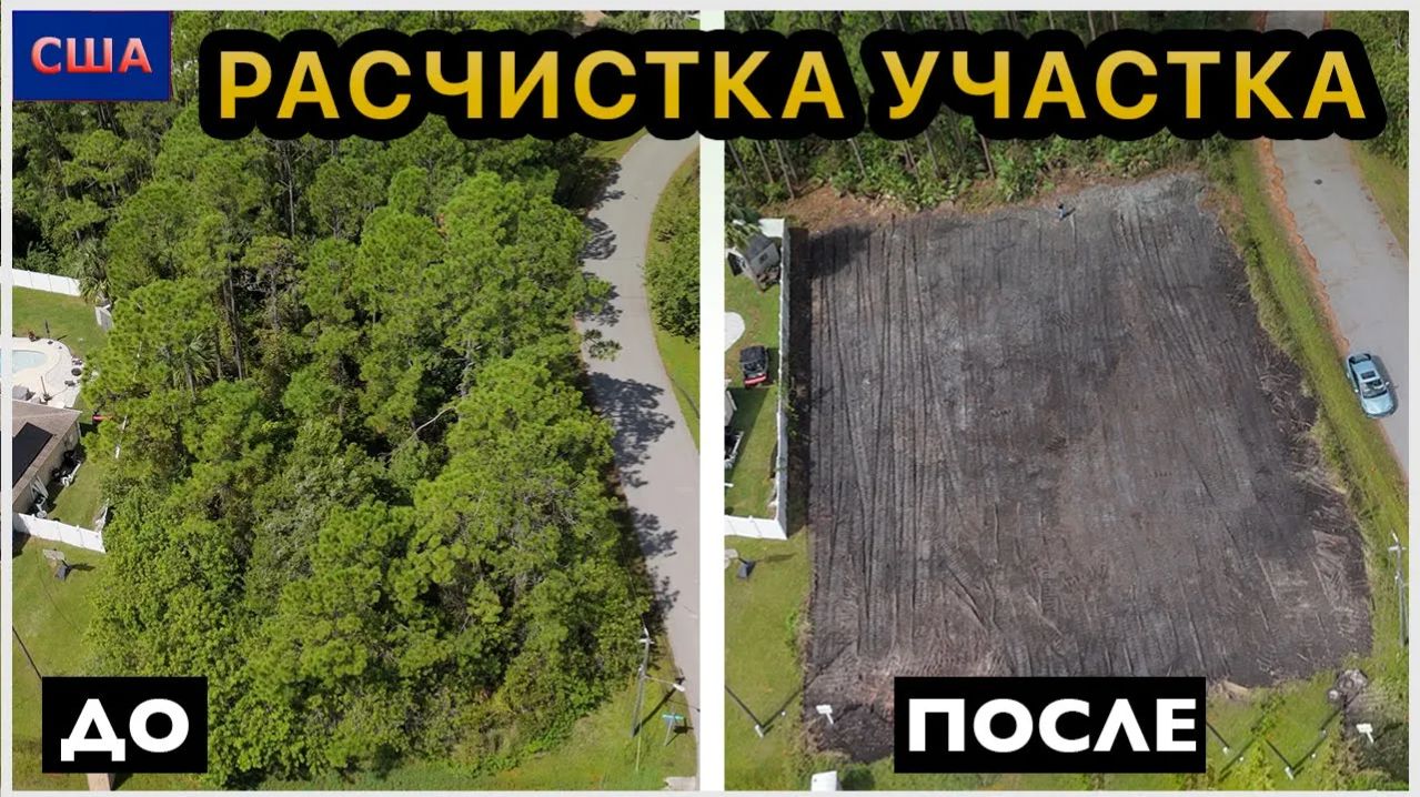 Полная расчистка участка. ДО и ПОСЛЕ. 5 дней за 23 минуты. Быстрая съемка сверху. Строим дом в США.